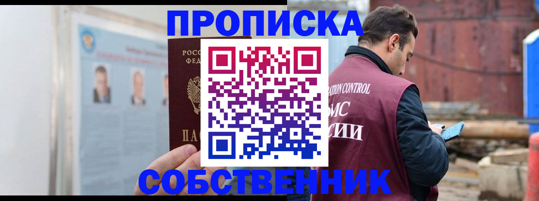 прописка законно в Николаевске